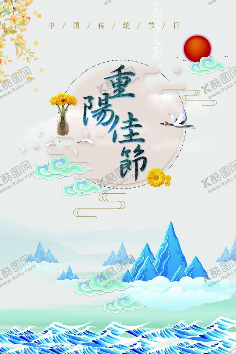 编号：83673606270919185920【酷图网】源文件下载-重阳节