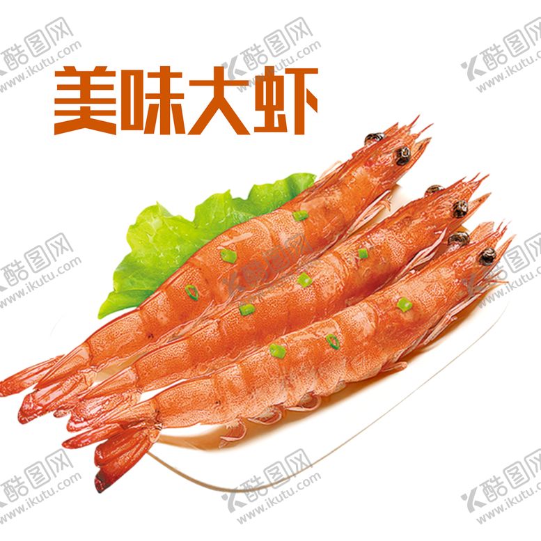 编号：45607010181642053692【酷图网】源文件下载-美味大虾
