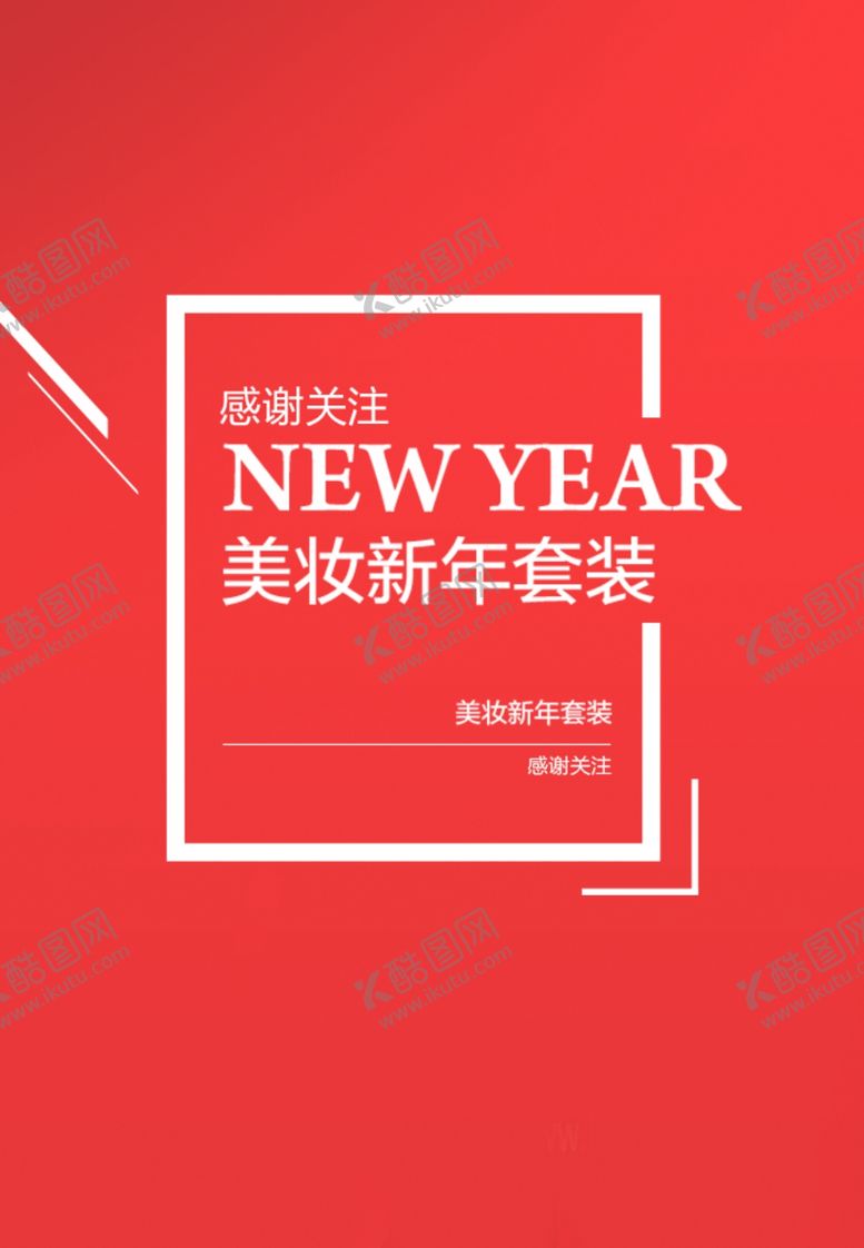 编号：43868510080216291532【酷图网】源文件下载-新年套装