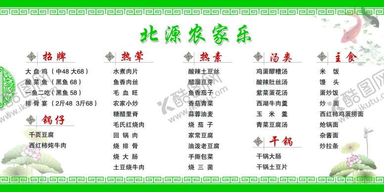 编号：34938910032126454256【酷图网】源文件下载-农家乐菜单