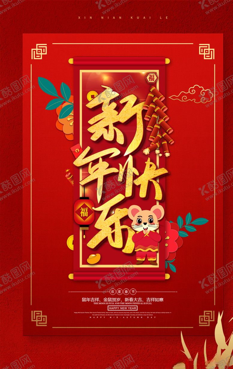 编号：77439510110917571690【酷图网】源文件下载-红色新年快乐春节海报设计