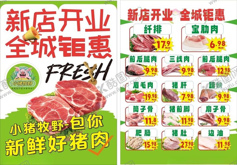 编号：68651709270401501604【酷图网】源文件下载-新店开业全城钜惠生鲜店