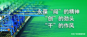永葆闯的精神