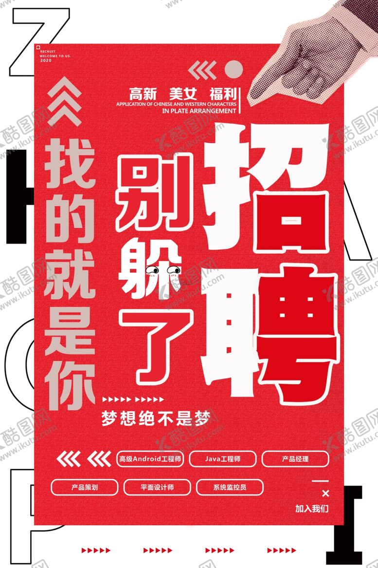编号：46196003271740199599【酷图网】源文件下载-招聘招人企业宣传活动海报素材