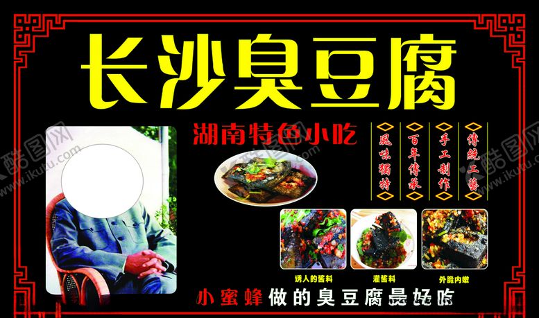 编号：29257309300408217756【酷图网】源文件下载-长沙臭豆腐