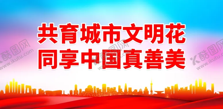 编号：90792701292310187042【酷图网】源文件下载-共育城市文明花