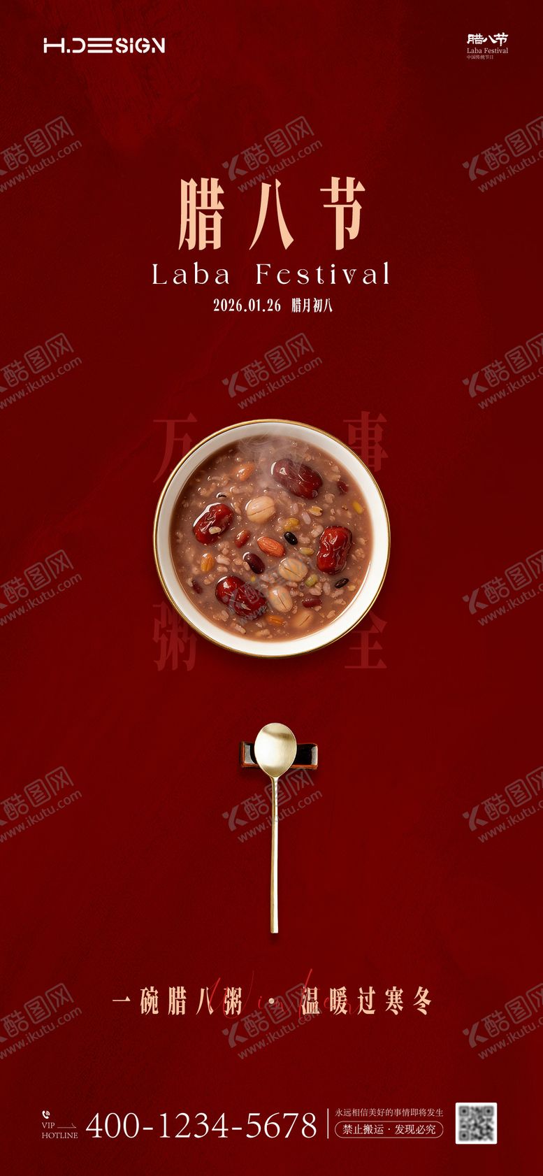 编号：68929401041206555099【酷图网】源文件下载-腊八节海报