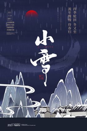 小雪海报冬季素材图片素材分层素材