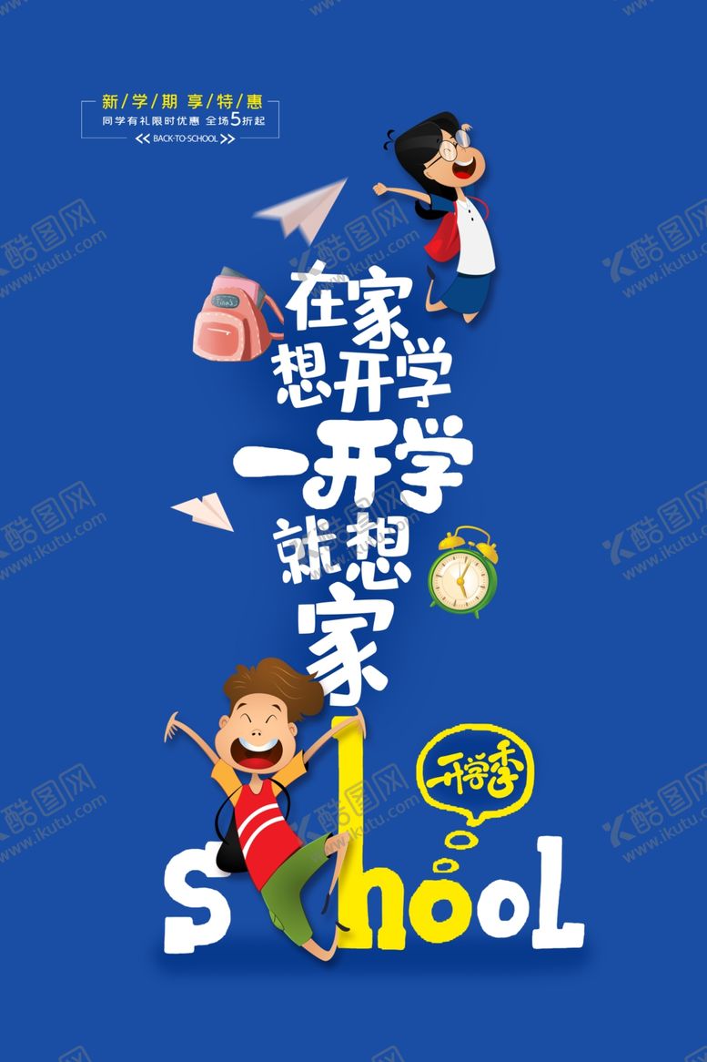 编号：63941510190234009366【酷图网】源文件下载-开学季