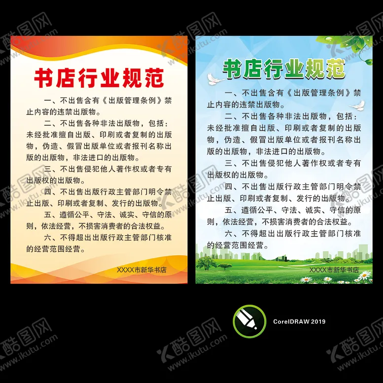 编号：23478510191639422830【酷图网】源文件下载-书店行业规范