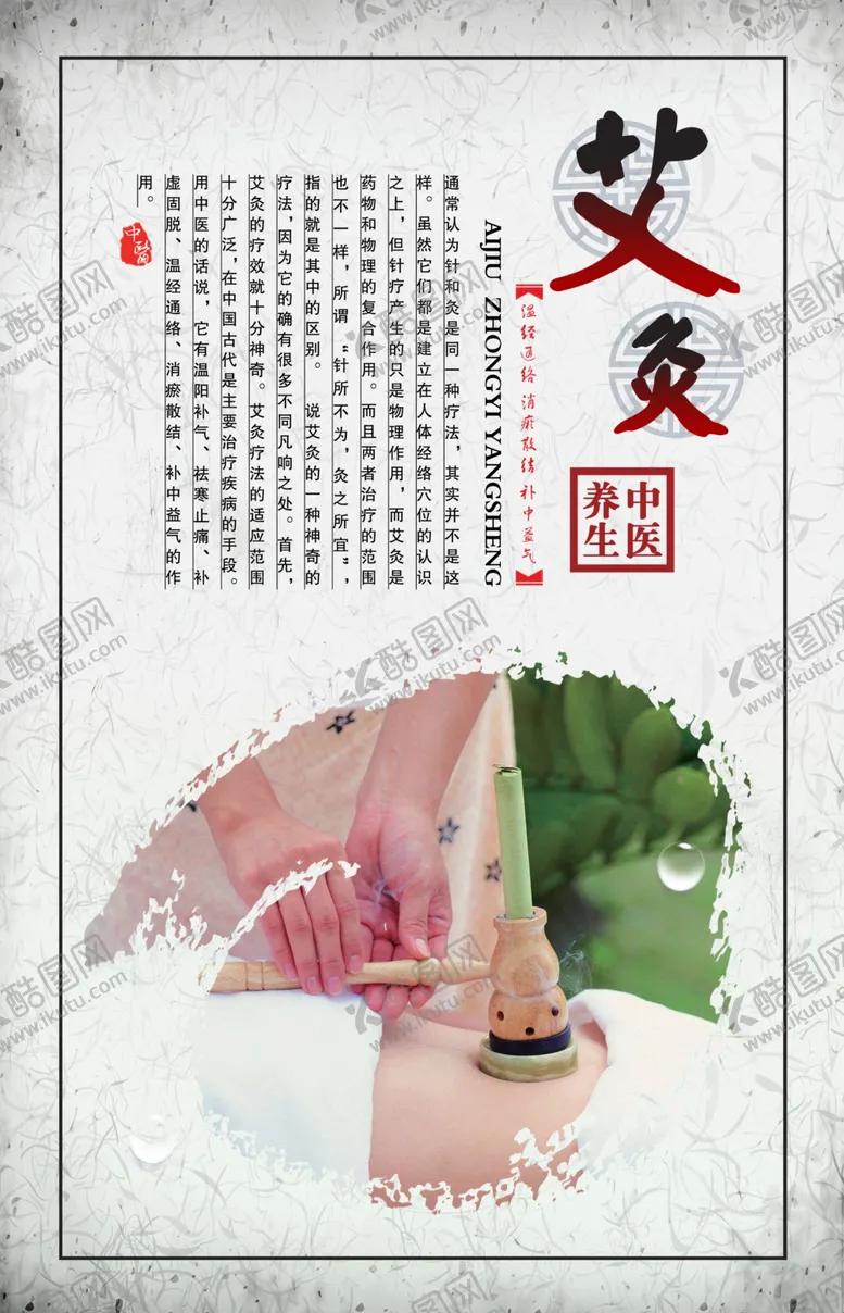 编号：44167605011158427063【酷图网】源文件下载-艾灸海报