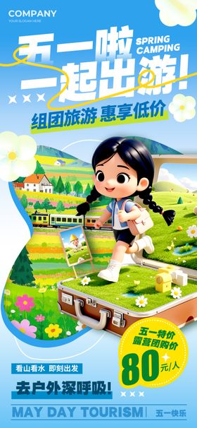 五一劳动节出游季海报