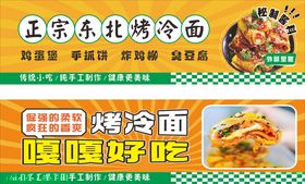 正宗东北烤冷面宣传海报