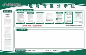 理财专区公示栏