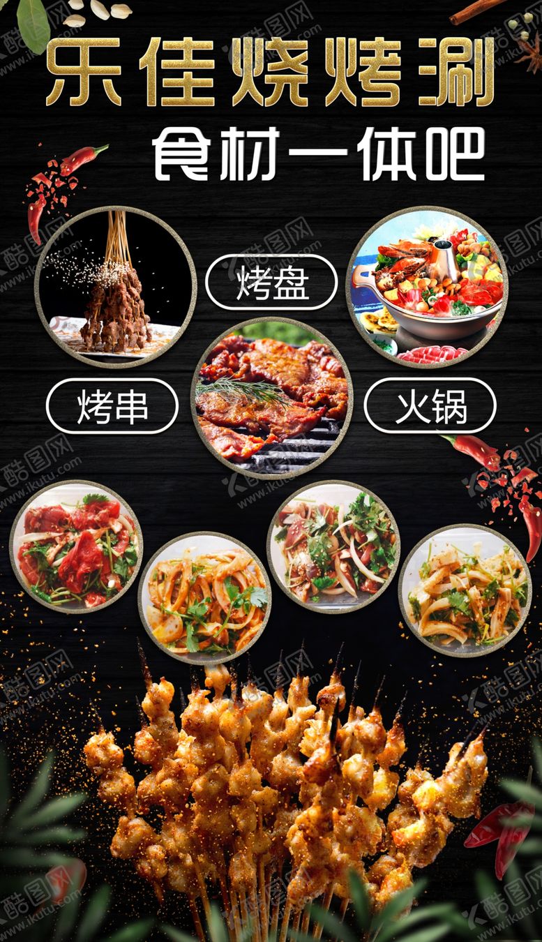 编号：23447006240005194588【酷图网】源文件下载-烧烤涮喷绘海报广告
