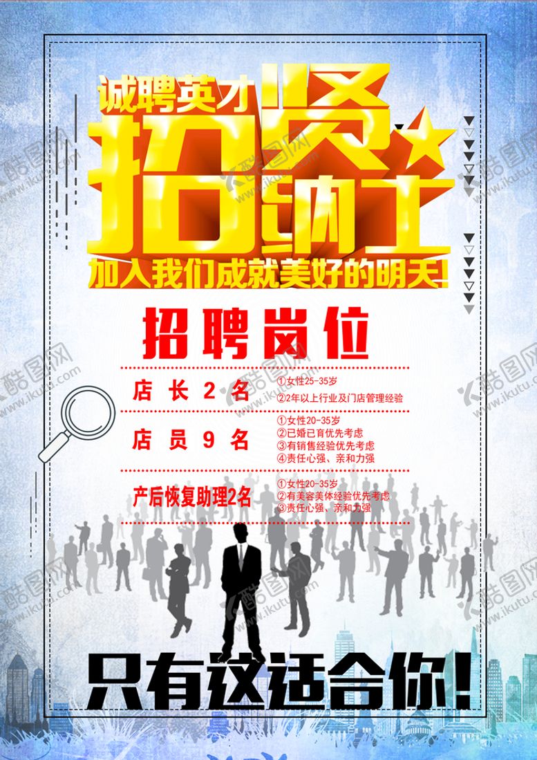 编号：73465910032134140915【酷图网】源文件下载-招聘广告