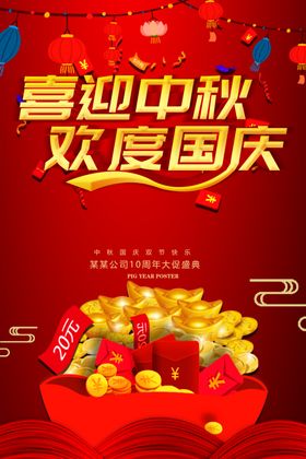 中秋国庆海报
