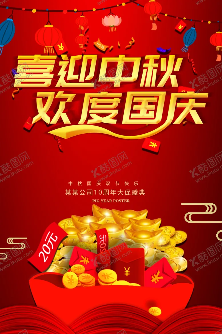 编号：78061607031805165396【酷图网】源文件下载-中秋国庆海报
