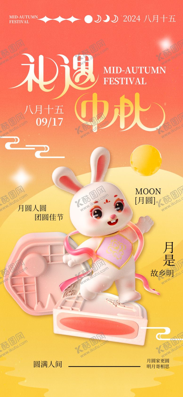 编号：96571602151442164071【酷图网】源文件下载-中秋节海报
