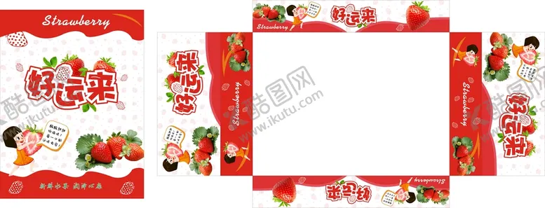 编号：53376210270537135339【酷图网】源文件下载-草莓盒展开图