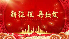 新征程再出发