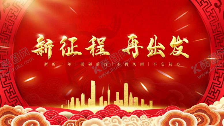 新征程再出发激励中式城市背景板活动展板