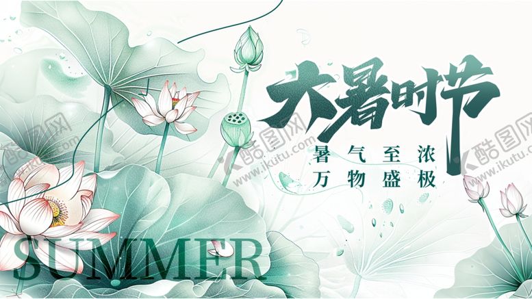 编号：18043109302043455190【酷图网】源文件下载-大暑展板