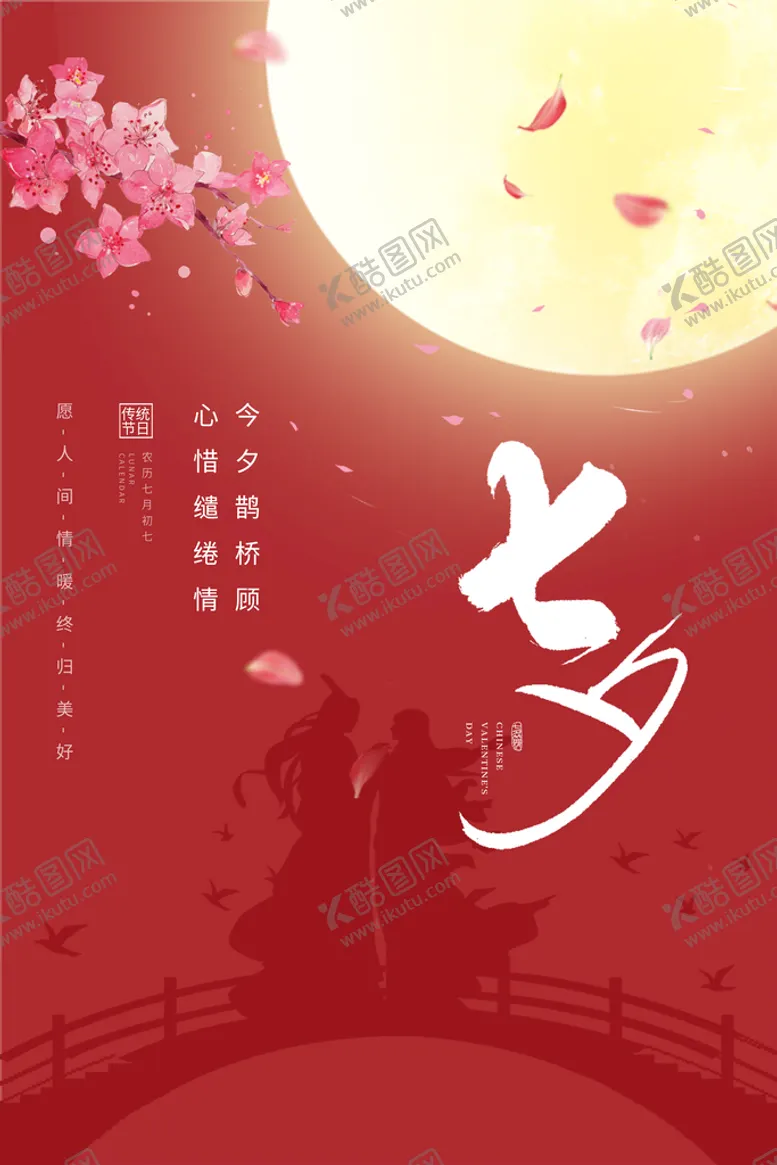 编号：98576309161748446023【酷图网】源文件下载-七夕