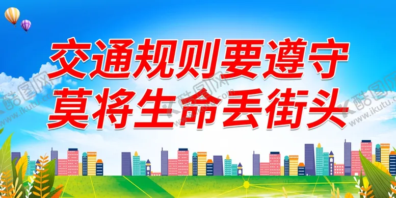 编号：49293902092103331918【酷图网】源文件下载-交通规则要遵守