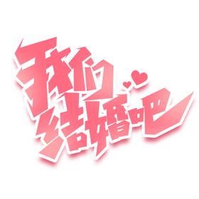 七夕艺术字心形情人节体设计浪漫情人节