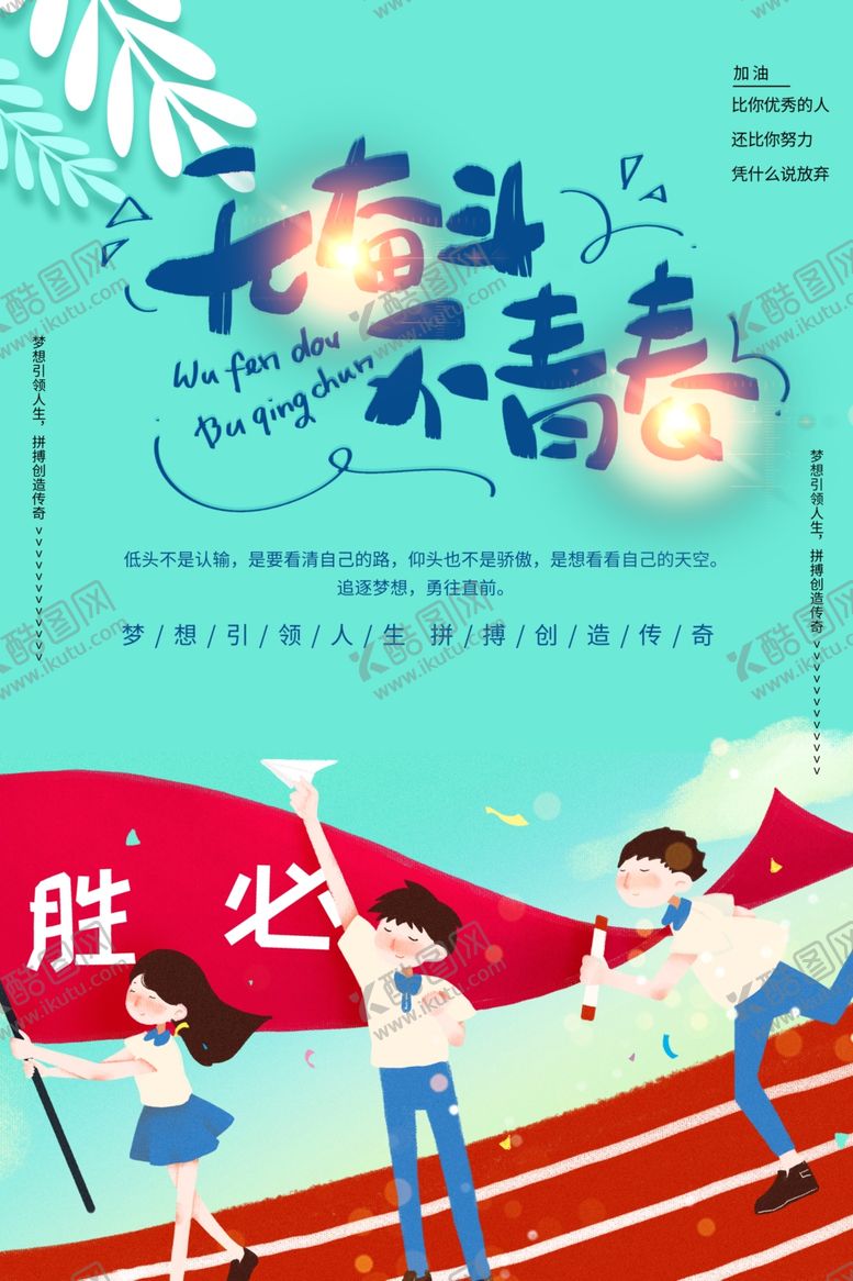 编号：60380001272039579857【酷图网】源文件下载-无奋斗不青春