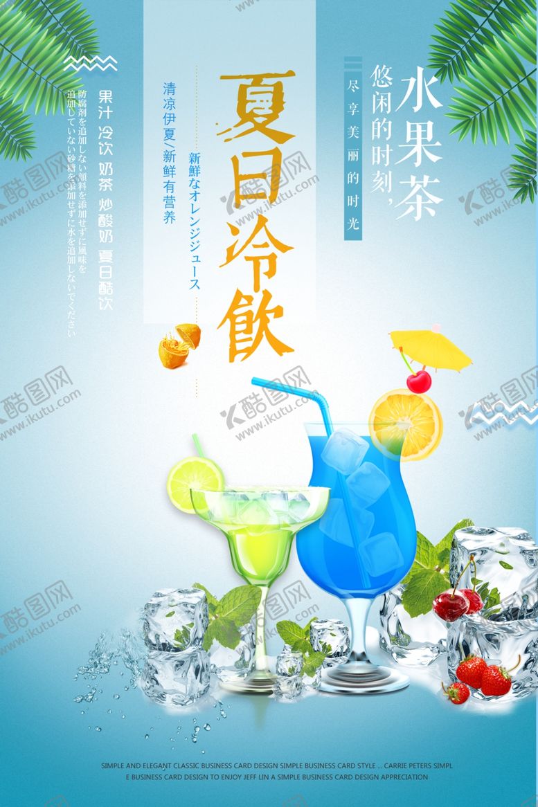 编号：95681506171020035583【酷图网】源文件下载-夏日冷饮