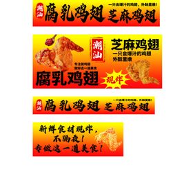 潮汕腐乳鸡翅芝麻鸡翅