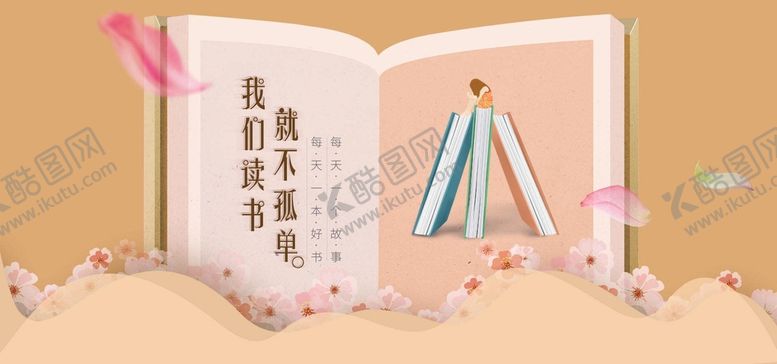 编号：17169410290710287615【酷图网】源文件下载-读书