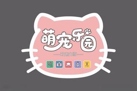 萌宠乐园海报