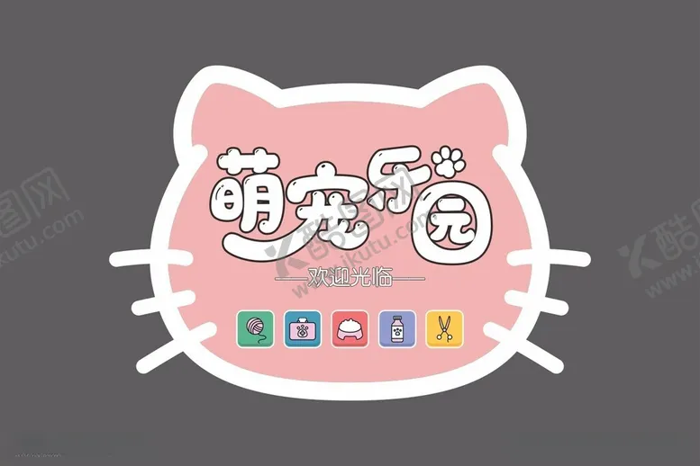 编号：21215906081418028522【酷图网】源文件下载-萌宠乐园