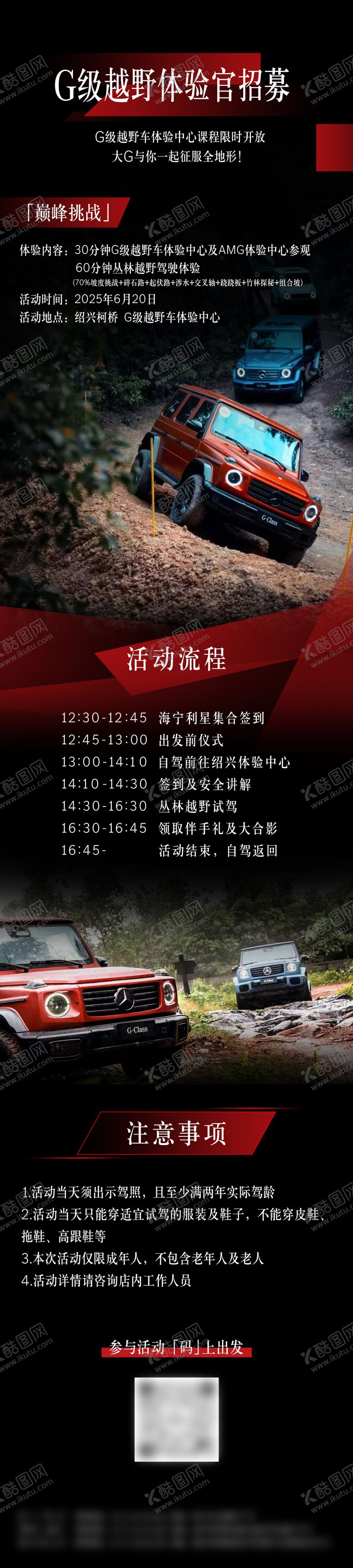 编号：92481210231611033569【酷图网】源文件下载-G级越野体验官招募长图