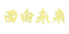 金属立体字