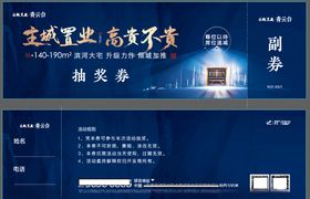 房地产抽奖券