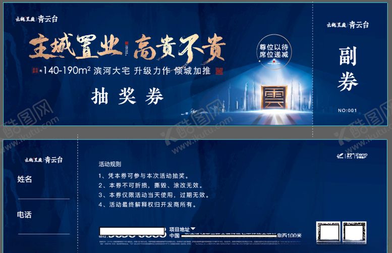 编号：91882009202312081081【酷图网】源文件下载-房地产抽奖券