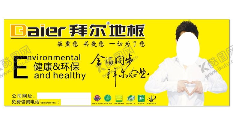 编号：34038512061350201874【酷图网】源文件下载-拜尔地板广告