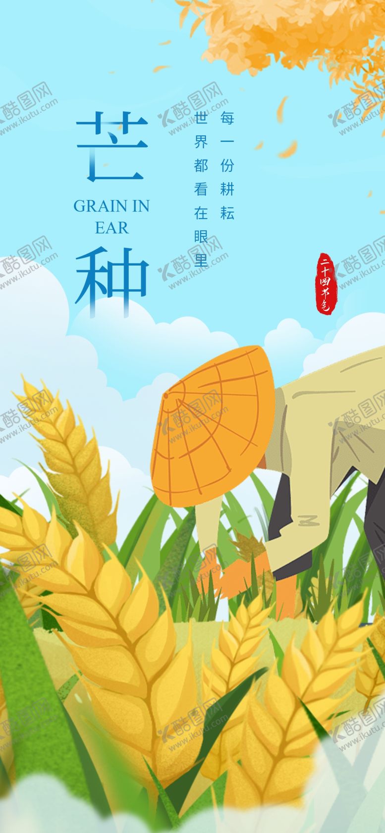 编号：84119504030534193857【酷图网】源文件下载-芒种