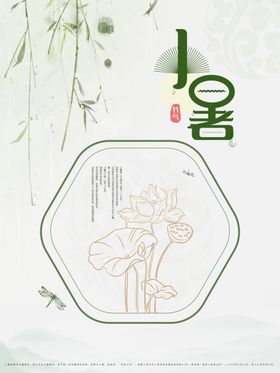 小暑海报小暑素材大暑素材