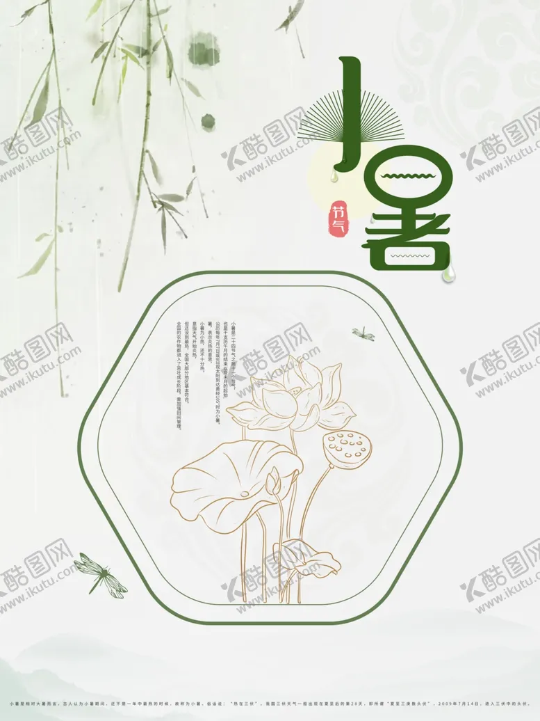 编号：80017607082155381461【酷图网】源文件下载-小暑海报小暑素材大暑素材