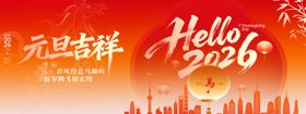 元旦吉祥2026晚会