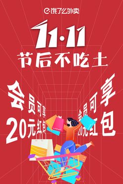 饿了么双11公众号宣传