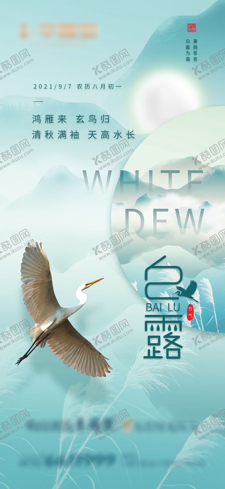编号：54119207211323594442【酷图网】源文件下载-白露节气海报