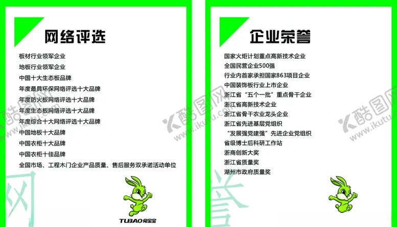 编号：36152007020555457829【酷图网】源文件下载-兔宝宝企业荣誉