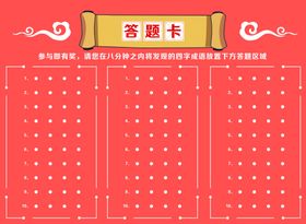 成语答题卡