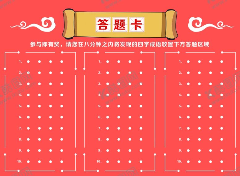 编号：34032006151939041982【酷图网】源文件下载-成语答题卡